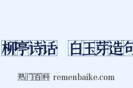 柳亭诗话·白玉芽造句是什么意思的图片